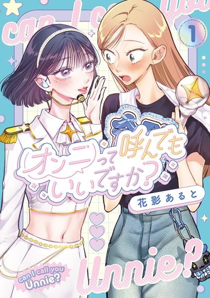 オンニって呼んでもいいですか?1 (1)