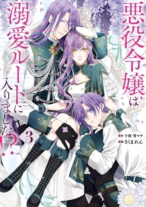 悪役令嬢は溺愛ルートに入りました!?(コミック)(3) (マンガUP!コミックス)