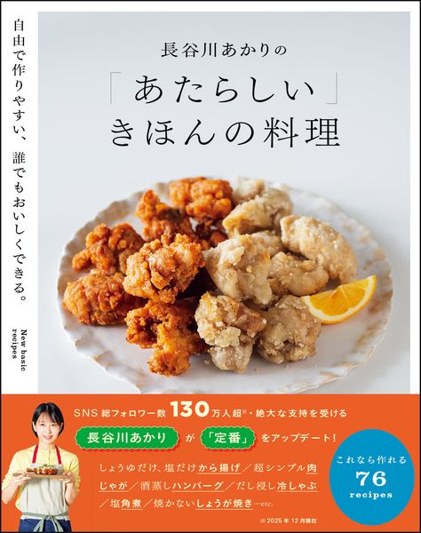 長谷川あかりの「あたらしい」きほんの料理 自由で作りやすい、誰でもおいしくできる。
