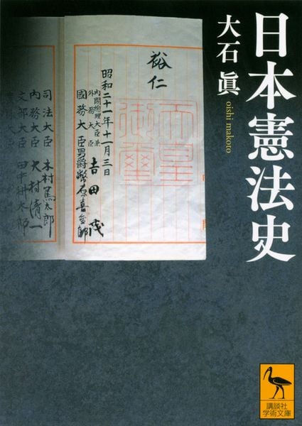 日本憲法史 (講談社学術文庫)