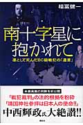 南十字星に抱かれて 凛として死んだBC級戦犯の「遺言」