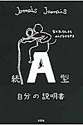 続 A型自分の説明書