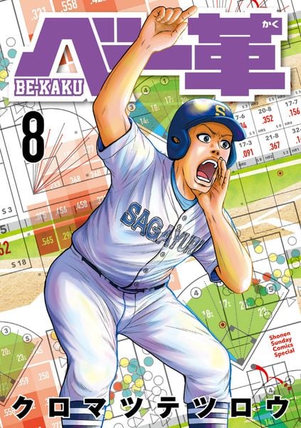 ベー革 (8) (ゲッサン少年サンデーコミックス)