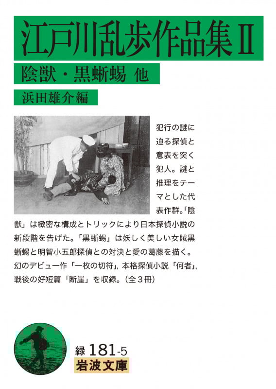 江戸川乱歩作品集 II 陰獣・黒蜥蜴 他 (岩波文庫 緑)