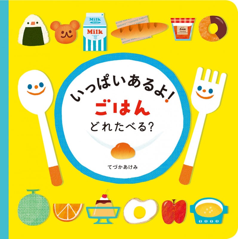 いっぱいあるよ! ごはん どれたべる?の詳細を見る