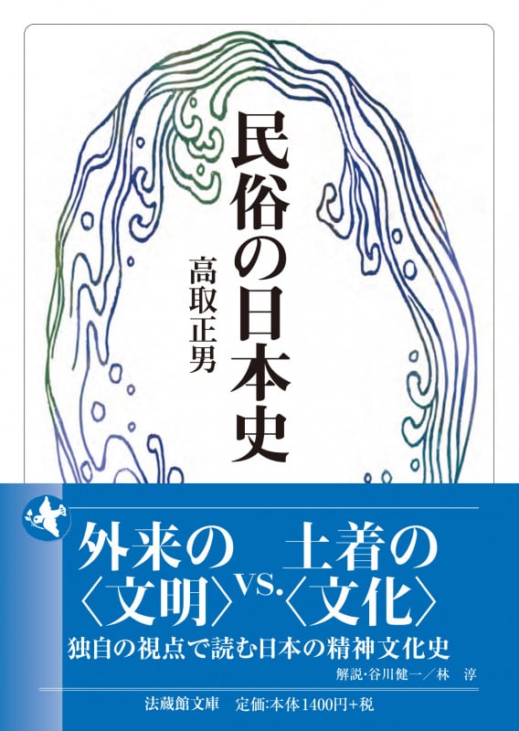 民俗の日本史 (法蔵館文庫)