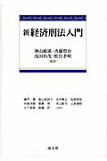 新経済刑法入門