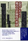 近代イギリス地方自治制度の形成