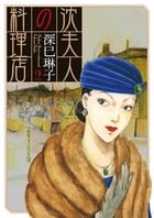 沈夫人の料理店 2 (ビッグ コミックス)