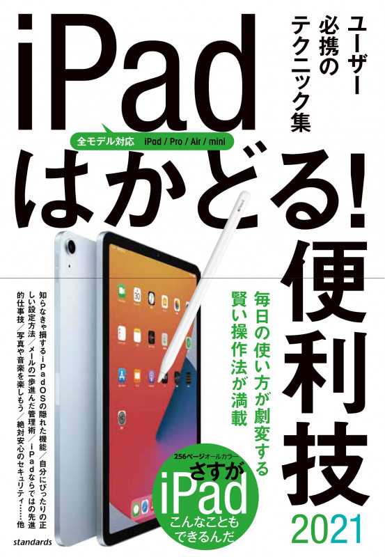 iPadはかどる!便利技 ユーザー必携のテクニック集 全モデル対応 iPad/Pro/Air/mini (2021)