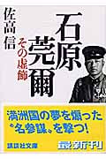 石原莞爾 その虚飾 (講談社文庫)