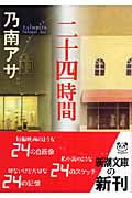 二十四時間 (新潮文庫)