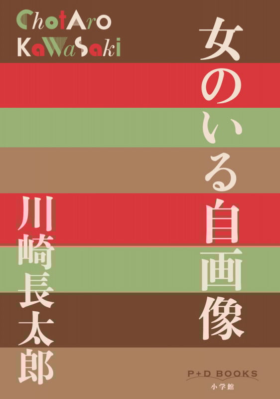 川崎長太郎 作品集 3冊セット 川崎長太郎 作品集 3冊セット（浮草 (P+D BOOKS) | 川崎 長太郎