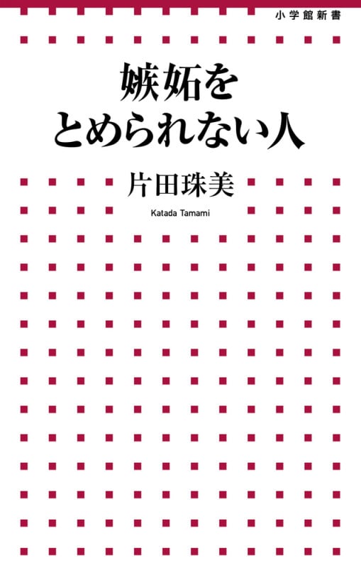 嫉妬をとめられない人 (小学館新書)