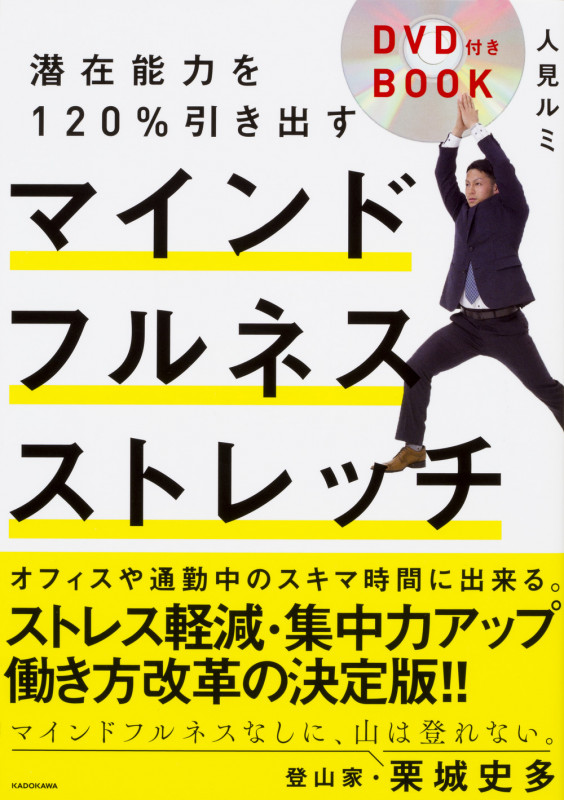 潜在能力を120%引き出すマインドフルネスストレッチ