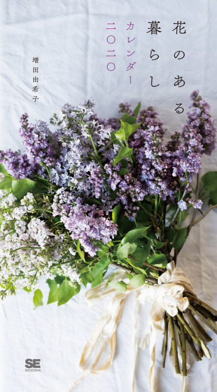 花のある暮らし カレンダー 2020 (翔泳社カレンダー)