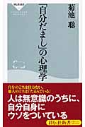 「自分だまし」の心理学 (祥伝社新書)