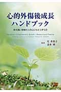 心的外傷後成長ハンドブック(耐え難い体験が人の心にもたらすもの)