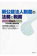 新公益法人制度の法務と税務Q&A その手続と税務対策