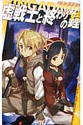 虚戦士と終わりの鐘 RINGADAWN(リンガドン) (C★NOVELSファンタジア)