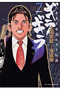 ギラギラ 7 (ビッグコミックス)の詳細を見る
