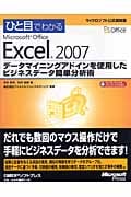 ひと目でわかるMicrosoft Office Excel 2007 データマイニングアドインを使用したビジネスデータ簡単分析術 (マイクロソフト公式解説書)