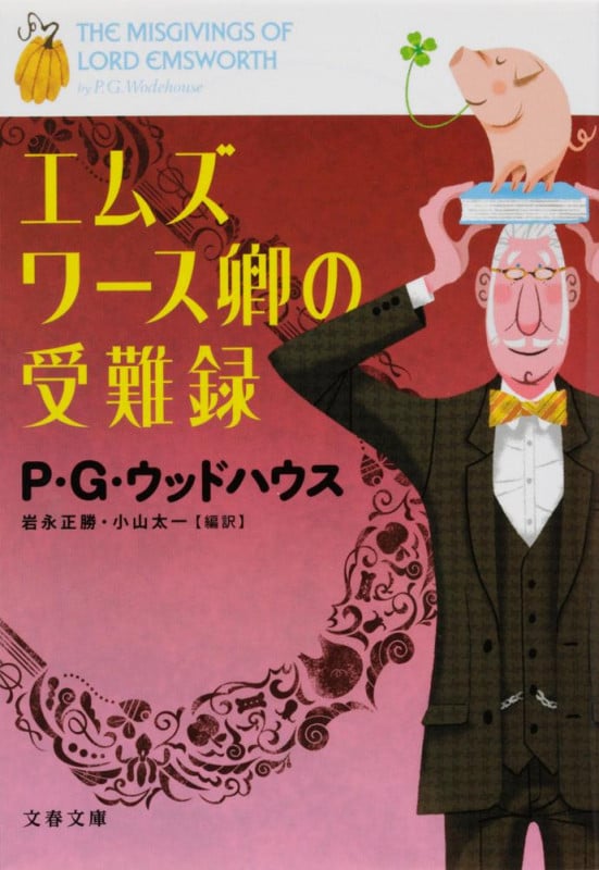エムズワース卿の受難録 (文春文庫)