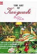 THE ART OF 借りぐらしのアリエッティの詳細を見る