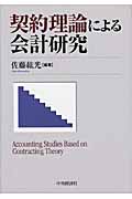 契約理論による会計研究