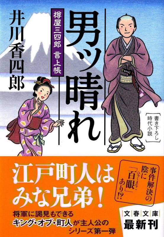 男ッ晴れ 樽屋三四郎言上帳 (文春文庫)