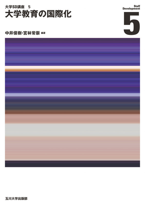 大学教育の国際化 (大学SD講座 5)