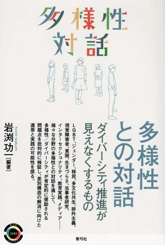 多様性との対話 ダイバーシティ推進が見えなくするもの (青弓社ライブラリー 100)