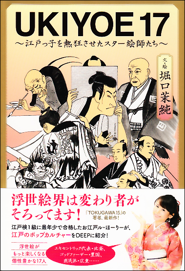 ~江戸っ子を熱狂させたスター絵師たち~ UKIYOE17