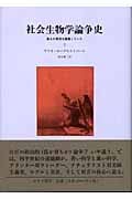 社会生物学論争史 誰もが真理を擁護していた (2)