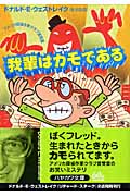 我輩はカモである (ハヤカワ・ミステリ文庫)