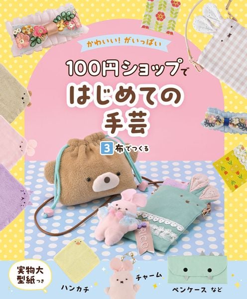 布でつくる (かわいい!がいっぱい 100円ショップではじめての手芸 3)