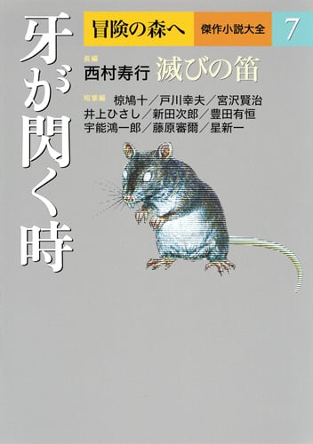牙が閃く時 (冒険の森へ 傑作小説大全 7)