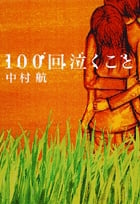 100回泣くこと