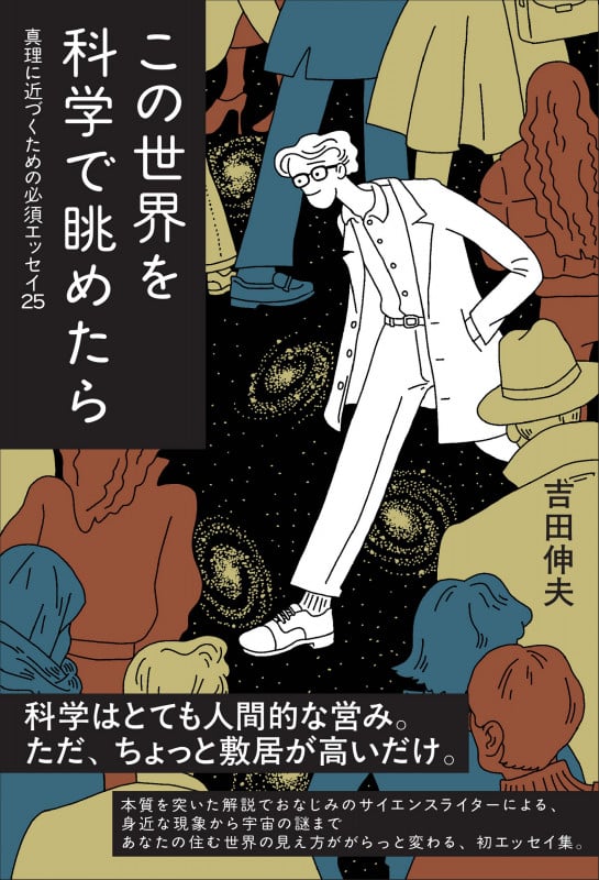 この世界を科学で眺めたら ―― 真理に近づくための必須エッセイ25