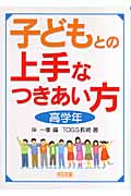子どもとの上手なつきあい方 高学年