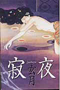 寂夜