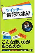 ツイッター情報収集術