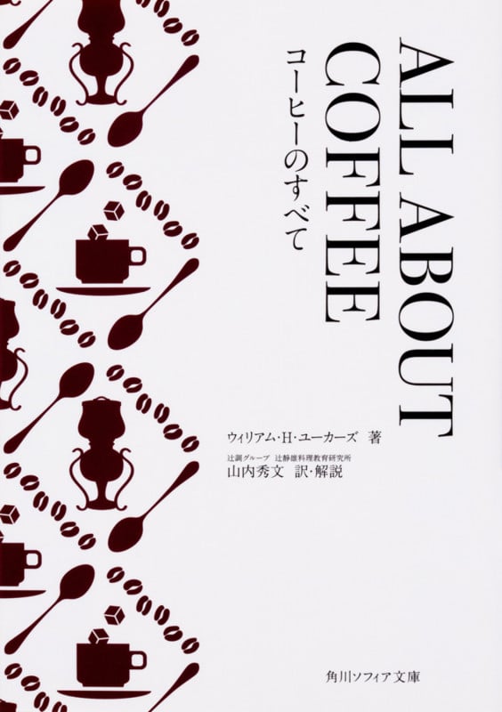 ALL ABOUT COFFEE コーヒーのすべて (1) (角川ソフィア文庫)の詳細を見る