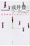 成井豊のワークショップ 感情解放のためのレッスン