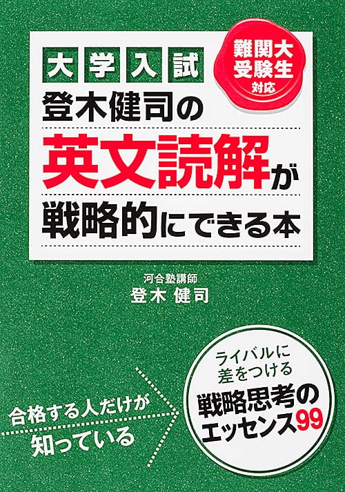 大学入試 登木健司の 英文読解が戦略的にできる本 | 登木健司の