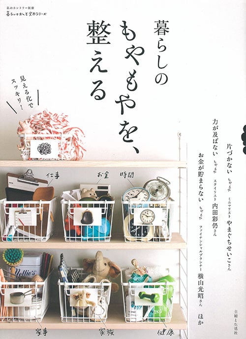 暮らしのもやもやを、整える (私のカントリー別冊 暮らしのおへそ実用シリーズ)
