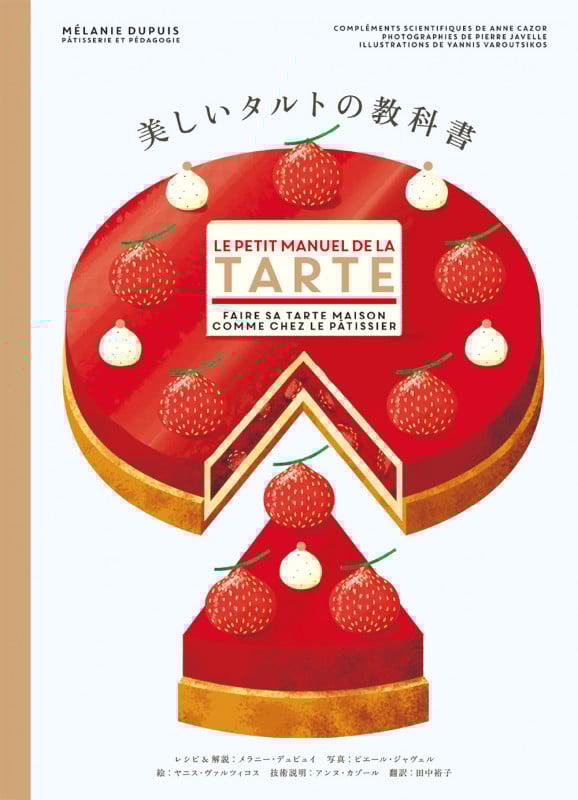 美しいタルトの教科書