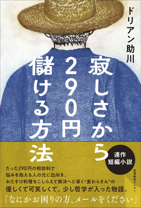 寂しさから290円儲ける方法