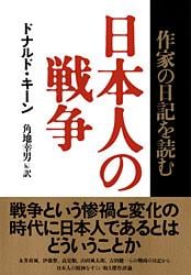日本人の戦争 作家の日記を読む