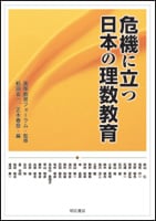 危機に立つ日本の理数教育